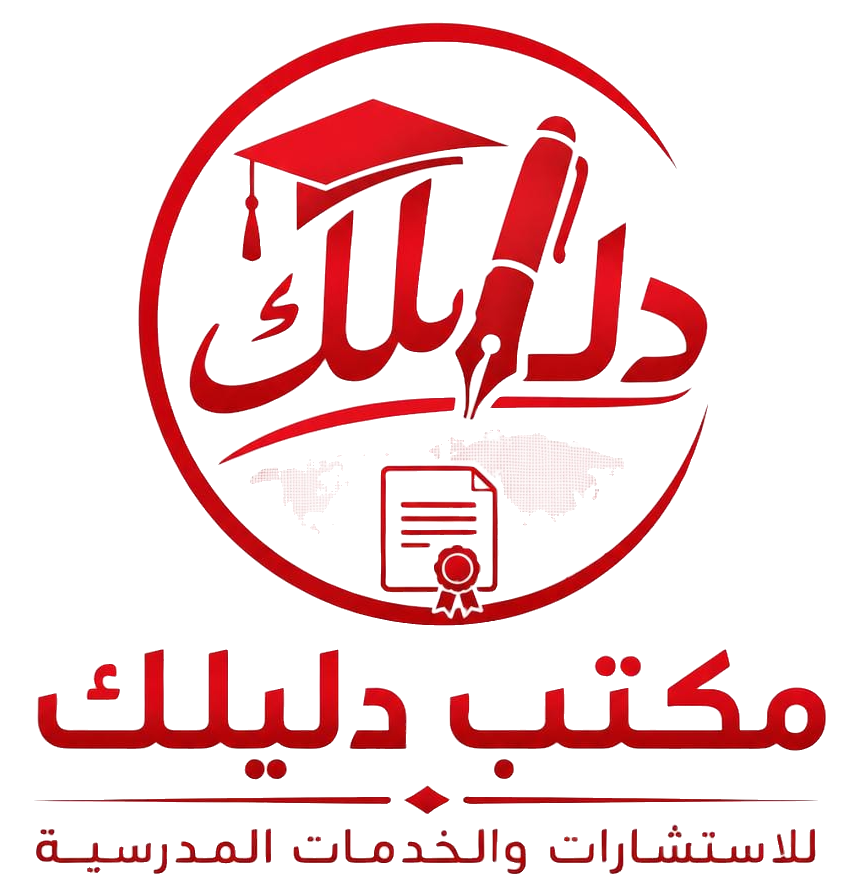 شعار مكتب دليلك للاستشارات والخدمات المدرسية